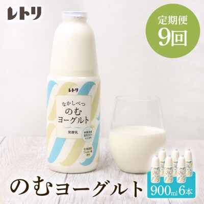 【定期便:全9回】北海道 のむヨーグルト900ml×6本【1101603】