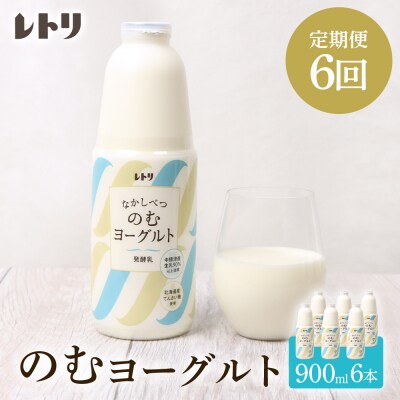 【定期便:全6回】北海道 のむヨーグルト900ml×6本【1101503】