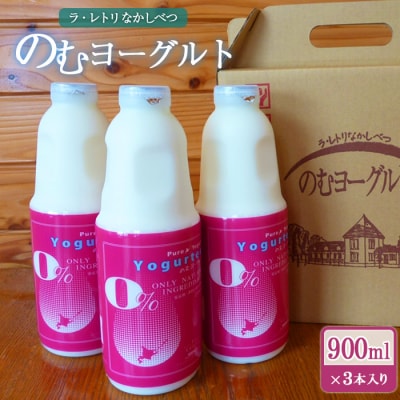 北海道 のむヨーグルト900ml×3本【1100201】
