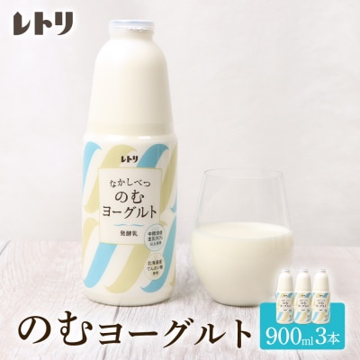 北海道 のむヨーグルト900ml×3本【1100202】