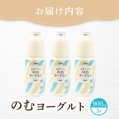北海道 のむヨーグルト900ml×3本【1100202】