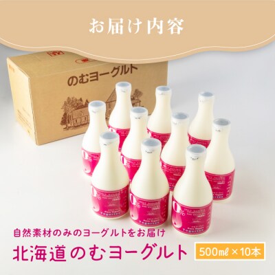 【無添加】北海道 のむヨーグルト500ml×10本【1100402】