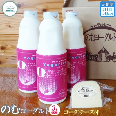 【定期便:全9回】北海道 のむヨーグルト900ml×3本《ゴーダチーズ付き》【1102301】