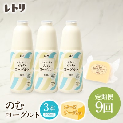 【定期便:全9回】北海道 のむヨーグルト900ml×3本《ゴーダチーズ付き》【1102303】