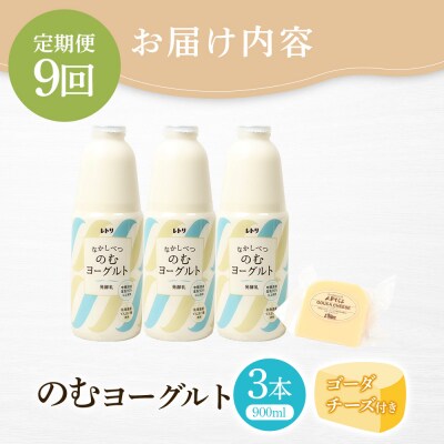 【定期便:全9回】北海道 のむヨーグルト900ml×3本《ゴーダチーズ付き》【1102303】