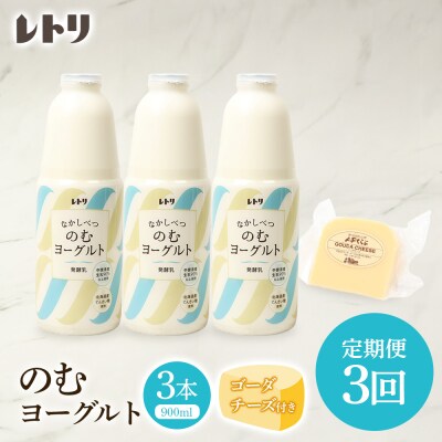 【定期便:全3回】北海道 のむヨーグルト900ml×3本《ゴーダチーズ付き》【1102203】