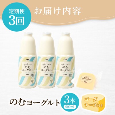 【定期便:全3回】北海道 のむヨーグルト900ml×3本《ゴーダチーズ付き》【1102203】