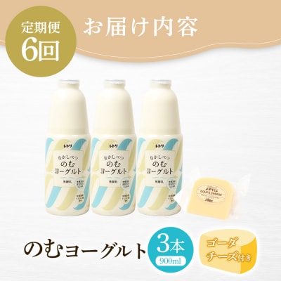 【定期便:全6回】北海道 のむヨーグルト900ml×3本《ゴーダチーズ1個付き》【1107403】