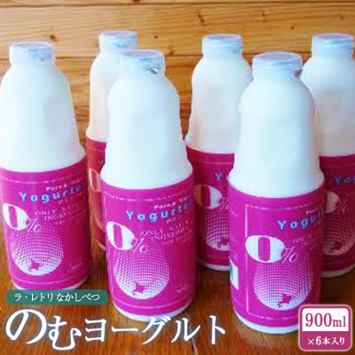 北海道 のむヨーグルト900ml×6本【1100502】