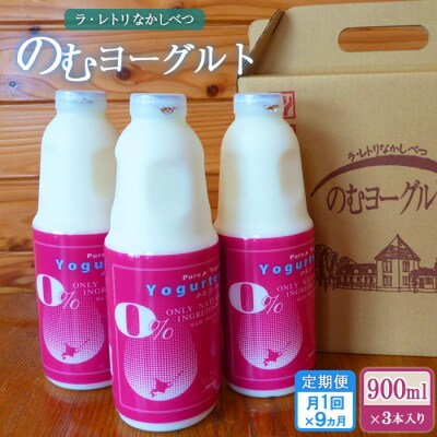 【定期便:全9回】北海道 のむヨーグルト900ml×3本【1101302】