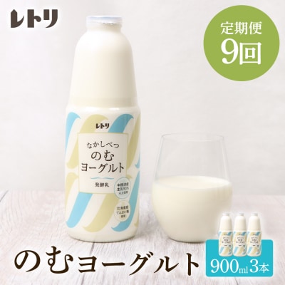 【定期便:全9回】北海道 のむヨーグルト900ml×3本【1101303】