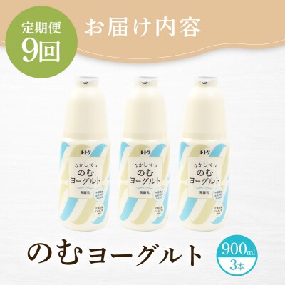 【定期便:全9回】北海道 のむヨーグルト900ml×3本【1101303】