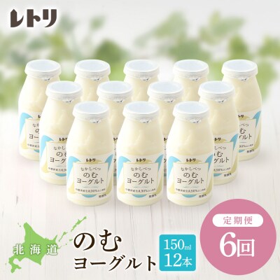 【定期便:全6回】【無添加】北海道 のむヨーグルト150ml×12本【1103103】