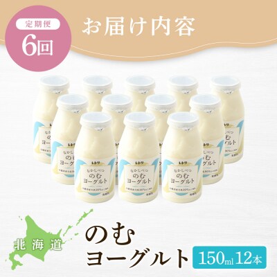 【定期便:全6回】【無添加】北海道 のむヨーグルト150ml×12本【1103103】