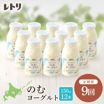 【定期便:全9回】【無添加】北海道 のむヨーグルト150ml×12本【1103203】