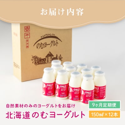 【定期便:全9回】【無添加】北海道 のむヨーグルト150ml×12本【1103202】