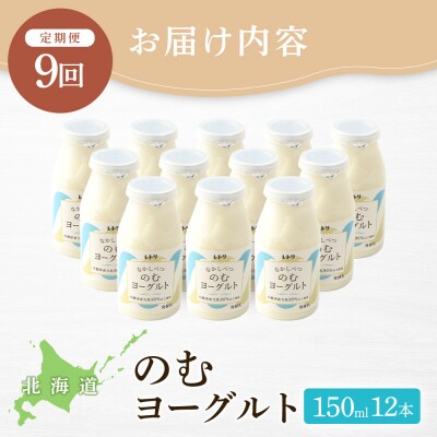 【定期便:全9回】【無添加】北海道 のむヨーグルト150ml×12本【1103203】