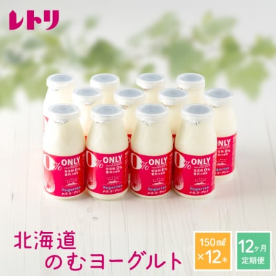 【定期便:全12回】【無添加】北海道 のむヨーグルト150ml×12本【1103302】