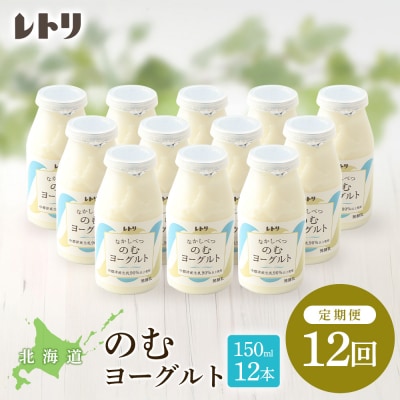 【定期便:全12回】【無添加】北海道 のむヨーグルト150ml×12本【1103303】