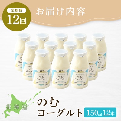 【定期便:全12回】【無添加】北海道 のむヨーグルト150ml×12本【1103303】