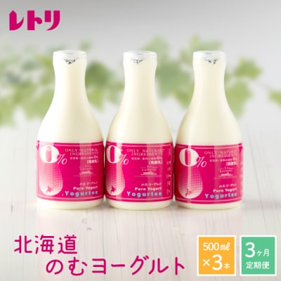 【定期便:全3回】【無添加】北海道 のむヨーグルト500ml×3本【1103402】