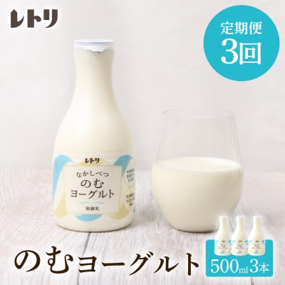 【定期便:全3回】【無添加】北海道 のむヨーグルト500ml×3本【1103403】