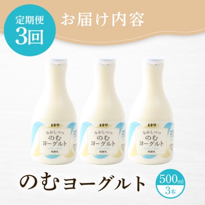 【定期便:全3回】【無添加】北海道 のむヨーグルト500ml×3本【1103403】