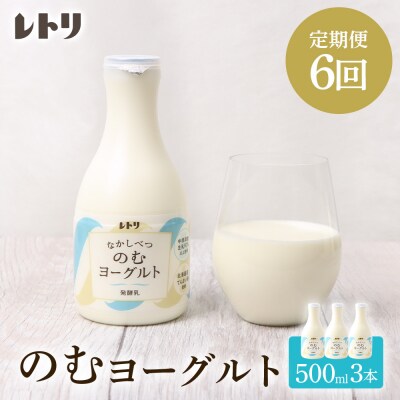 【定期便:全6回】【無添加】北海道 のむヨーグルト500ml×3本【1103503】