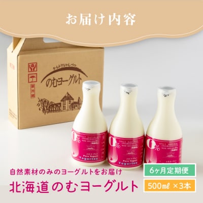 【定期便:全6回】【無添加】北海道 のむヨーグルト500ml×3本【1103501】