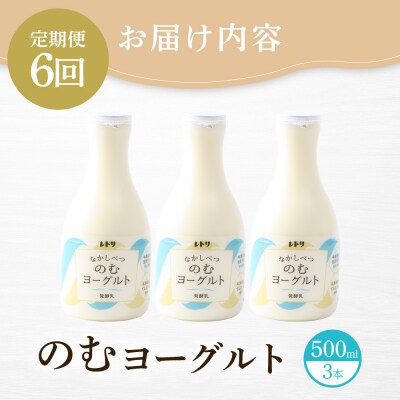 【定期便:全6回】【無添加】北海道 のむヨーグルト500ml×3本【1103503】