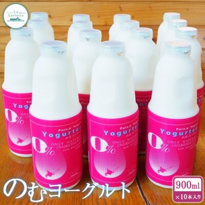 北海道 のむヨーグルト900ml×10本【1107201】