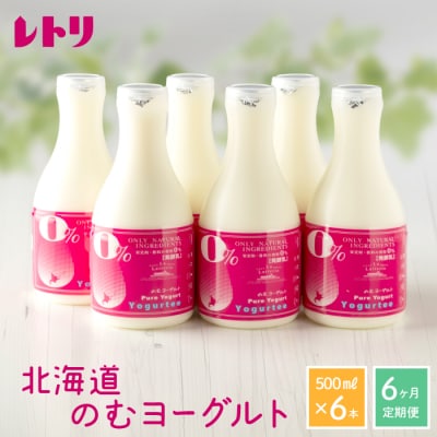 【定期便:全6回】【無添加】北海道 のむヨーグルト500ml×6本【1107502】