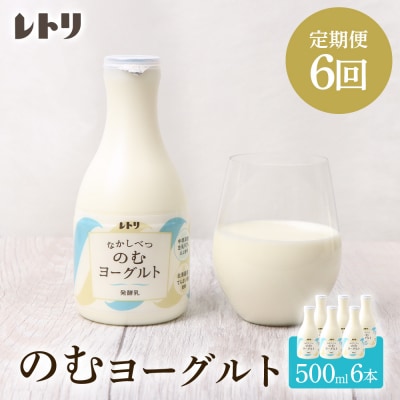 【定期便:全6回】【無添加】北海道 のむヨーグルト500ml×6本【1107503】