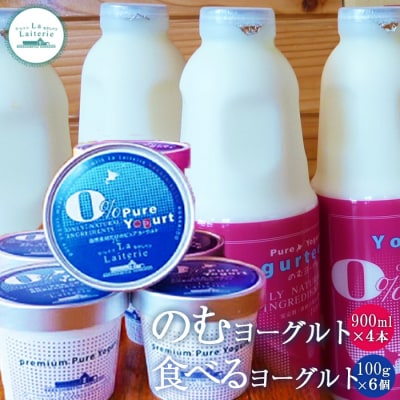 北海道 のむヨーグルト900ml×4本と食べるヨーグルト×6個セット【1106402】
