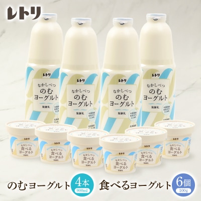 北海道 のむヨーグルト900ml×4本と食べるヨーグルト×6個セット【1106403】
