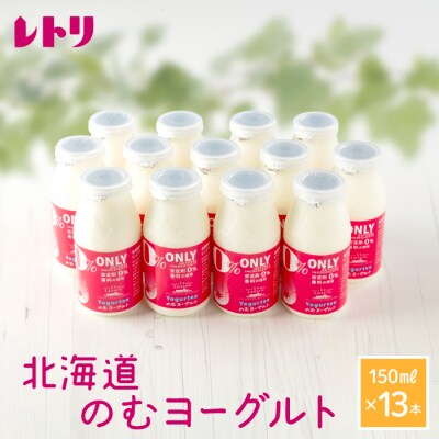 【無添加】北海道 のむヨーグルト150ml×13本【1106501】