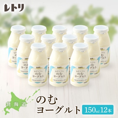 【無添加】北海道 のむヨーグルト150ml×12本【1106503】