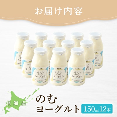 【無添加】北海道 のむヨーグルト150ml×12本【1106503】