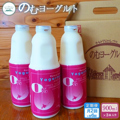 【定期便月2回:全6回】北海道 のむヨーグルト900ml×3本【1109902】