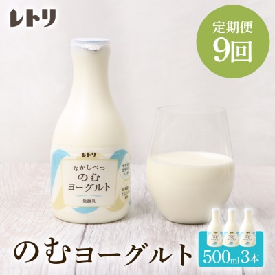 【定期便:全9回】北海道 のむヨーグルト500ml×3本【1116302】