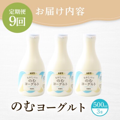【定期便:全9回】北海道 のむヨーグルト500ml×3本【1116302】