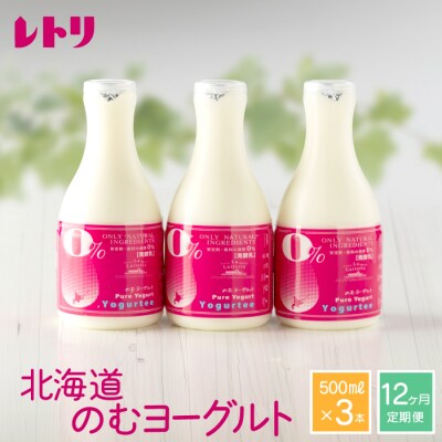 【定期便:全12回】北海道 のむヨーグルト500ml×3本【11164】