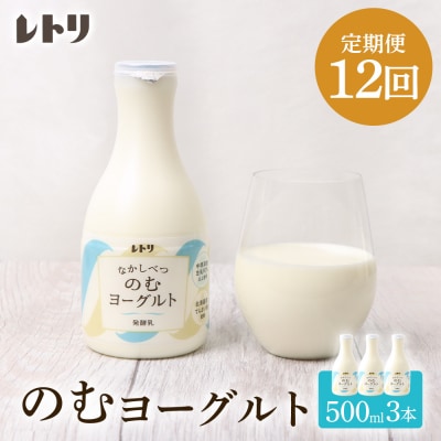【定期便:全12回】北海道 のむヨーグルト500ml×3本【1116402】