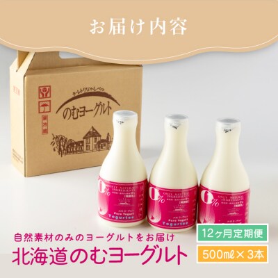 【定期便:全12回】北海道 のむヨーグルト500ml×3本【11164】