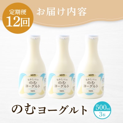 【定期便:全12回】北海道 のむヨーグルト500ml×3本【1116402】