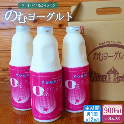 【定期便:全12回】北海道 のむヨーグルト900ml×3本【1109802】