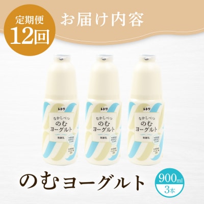 【定期便:全12回】北海道 のむヨーグルト900ml×3本【1109803】