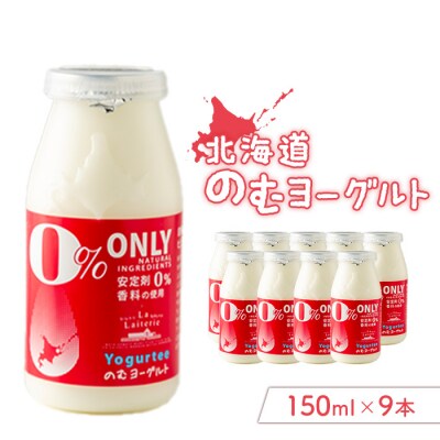 北海道 のむヨーグルト150ml×9本【1116901】