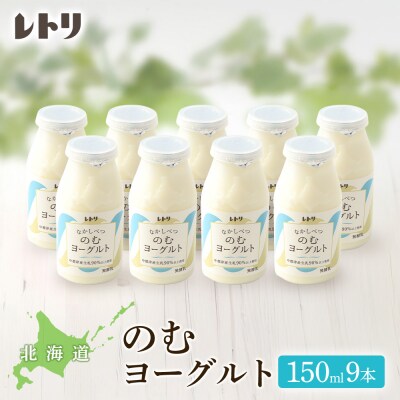 北海道 のむヨーグルト150ml×9本【1116902】