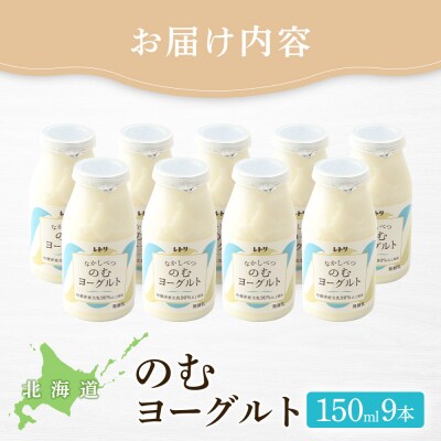 北海道 のむヨーグルト150ml×9本【1116902】